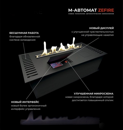 Автоматический биокамин ZeFire M 1200 шлифованный с ДУ по цене 409 000 руб.