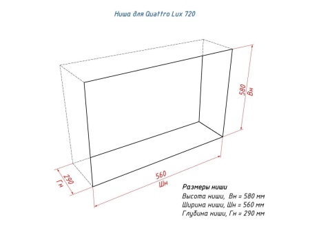Встраиваемый биокамин Good Fire QUATTRO LUX 720 по цене 59 350 руб.